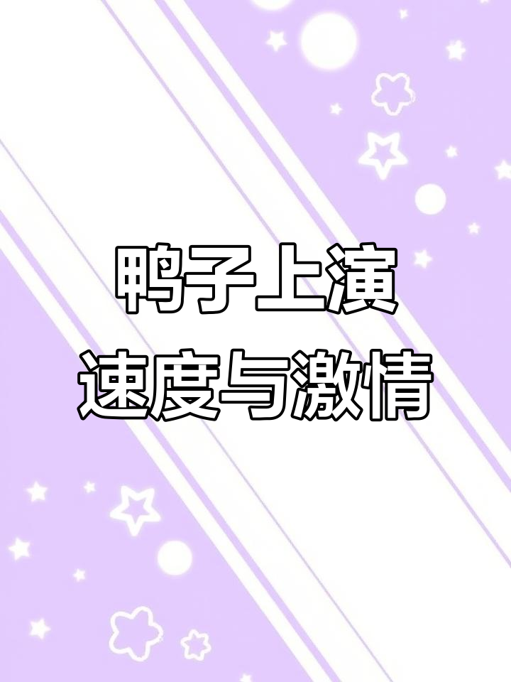 鸭子快跑!12分钟搞笑视频,快来一起笑