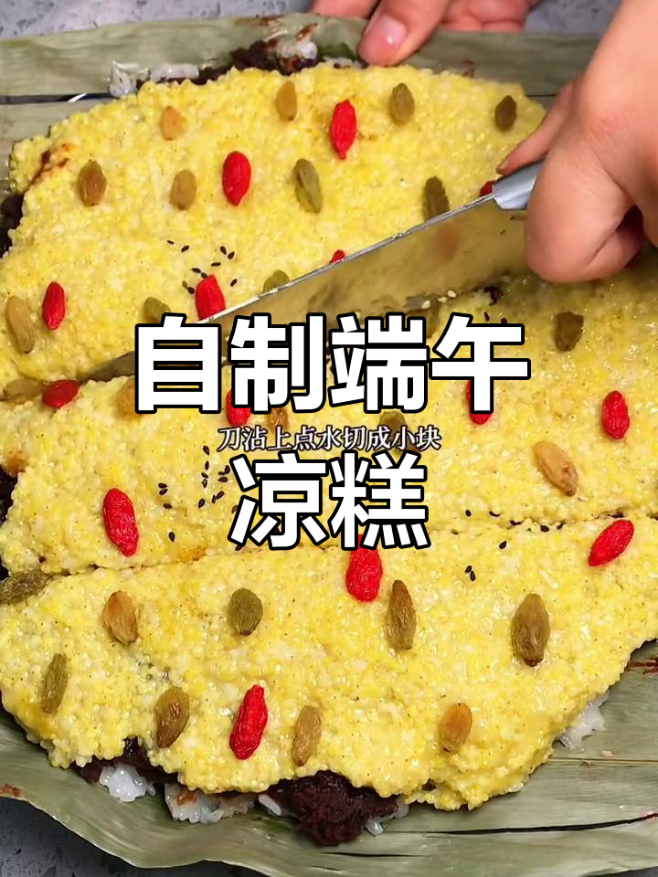 端午节快到,亲手做凉糕,软糯香甜超好吃!
