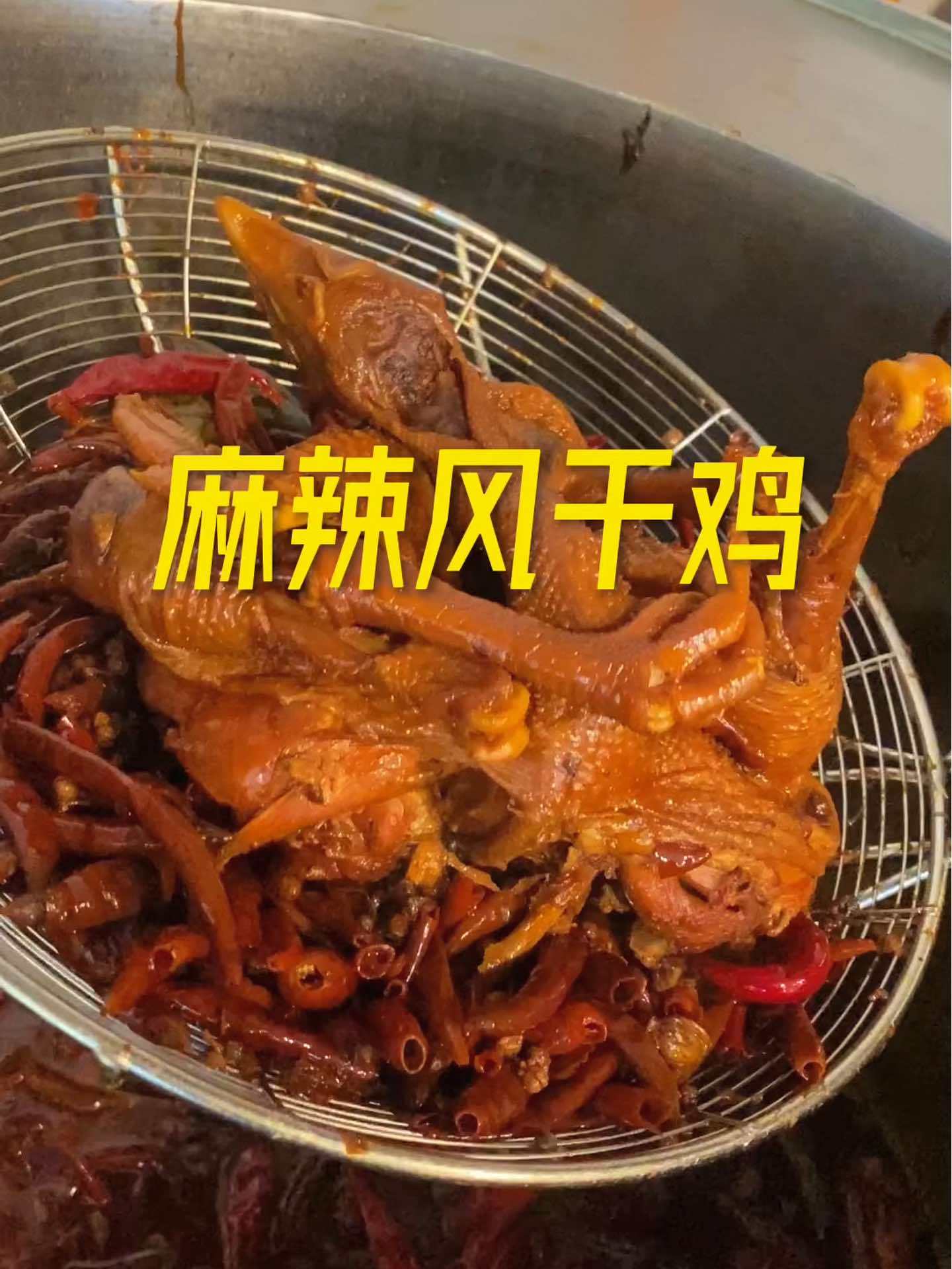 麻辣风干鸡 麻椒鸡 同城美食 烧鸡 河南美食 家乡美味,好吃!