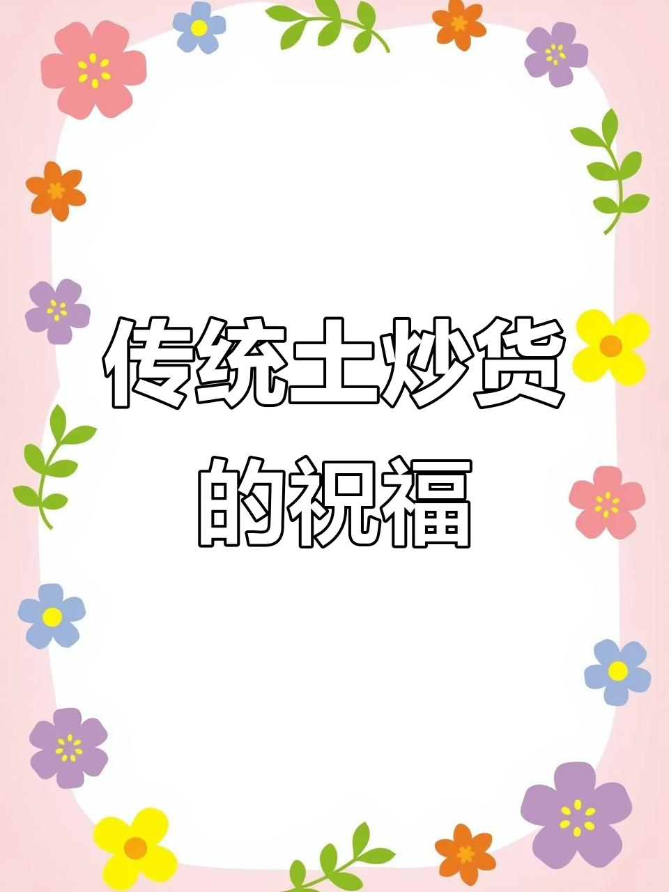 传统手艺土炒货,祈求丰收的美好寓意