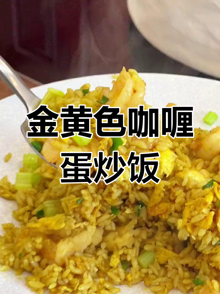 咖喱蛋炒饭,鲜香十足,色泽金黄让人无法抗拒