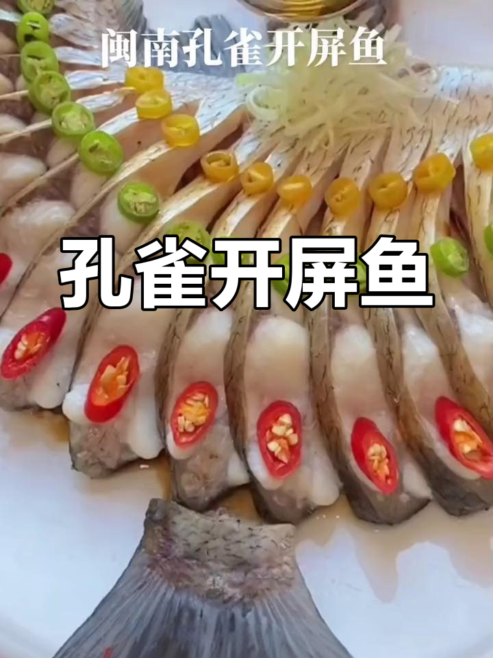 闽南年夜饭必备孔雀开屏鱼,鲜嫩爽滑做法简单