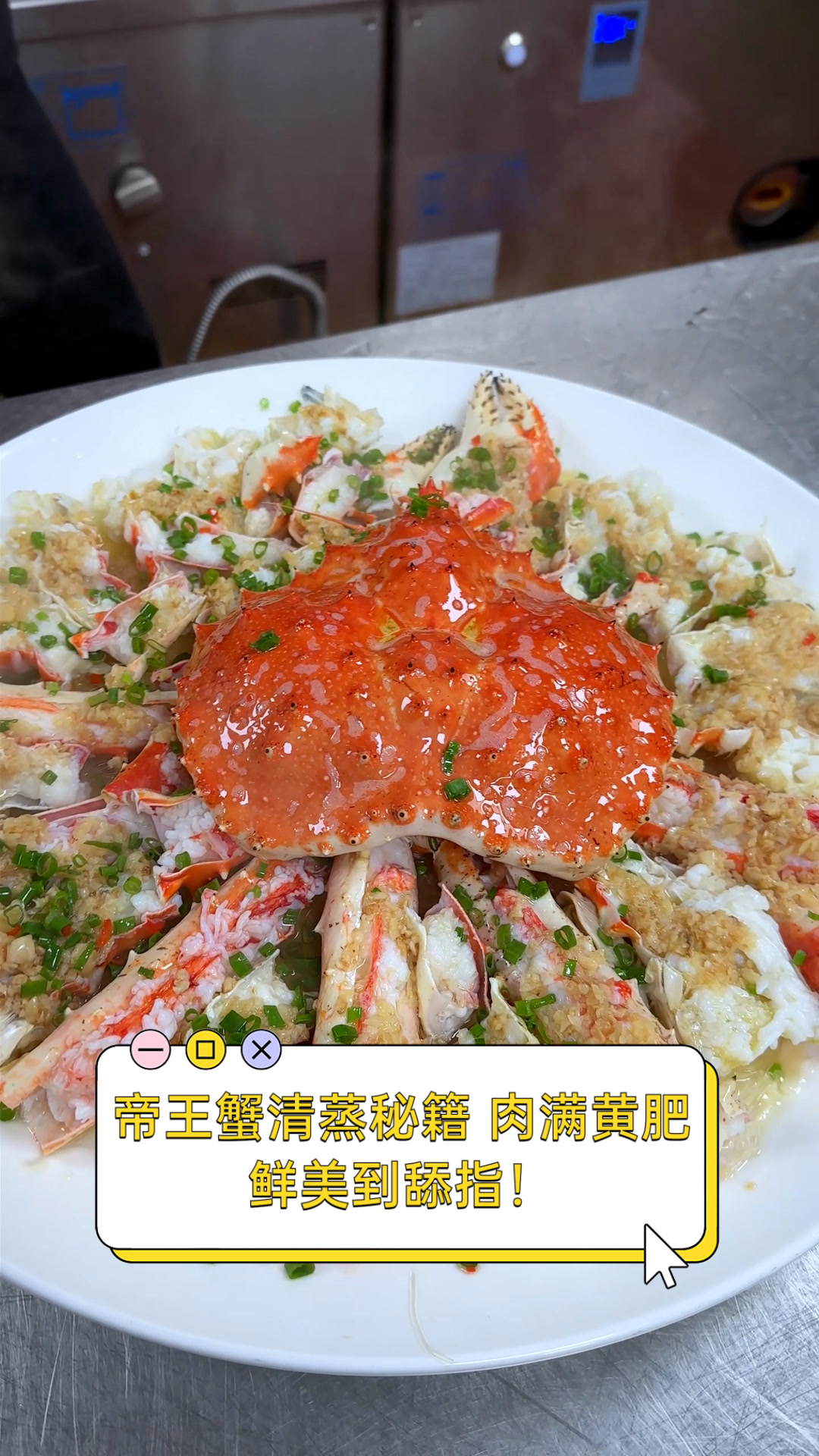 帝王蟹清蒸秘籍,肉满黄肥,鲜美到舔指!