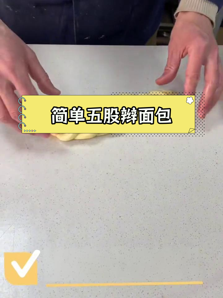 五股辫面包制作技巧,轻松掌握不再绕