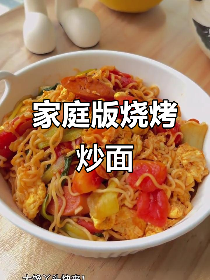 在家轻松做烧烤味炒面,超好吃!