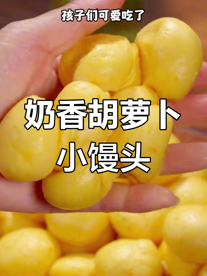 八种奶香小馒头做法,孩子最爱胡萝卜款
