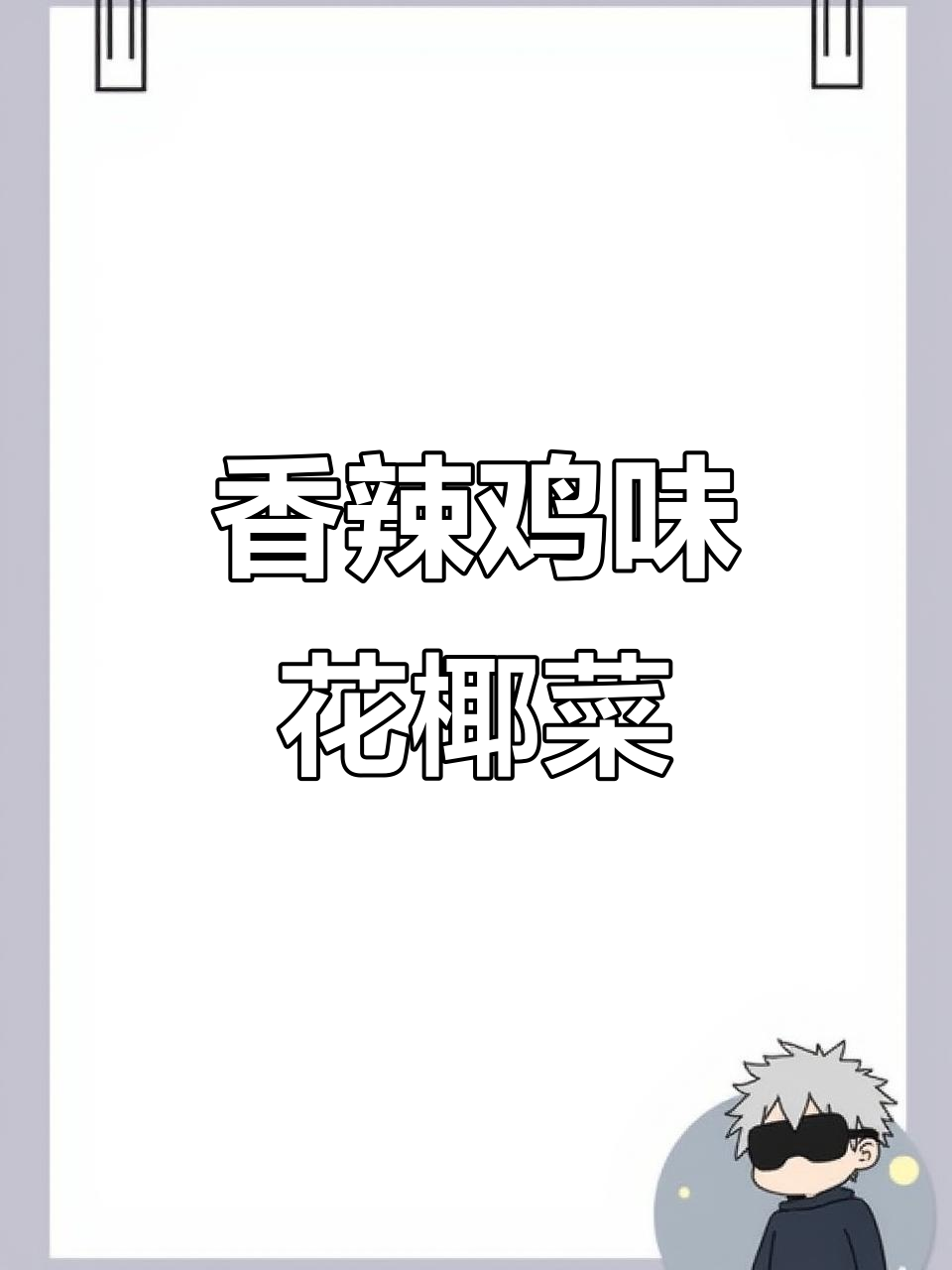 花椰菜也能炸出酥脆口感，韩式辣酱搭配更诱人
