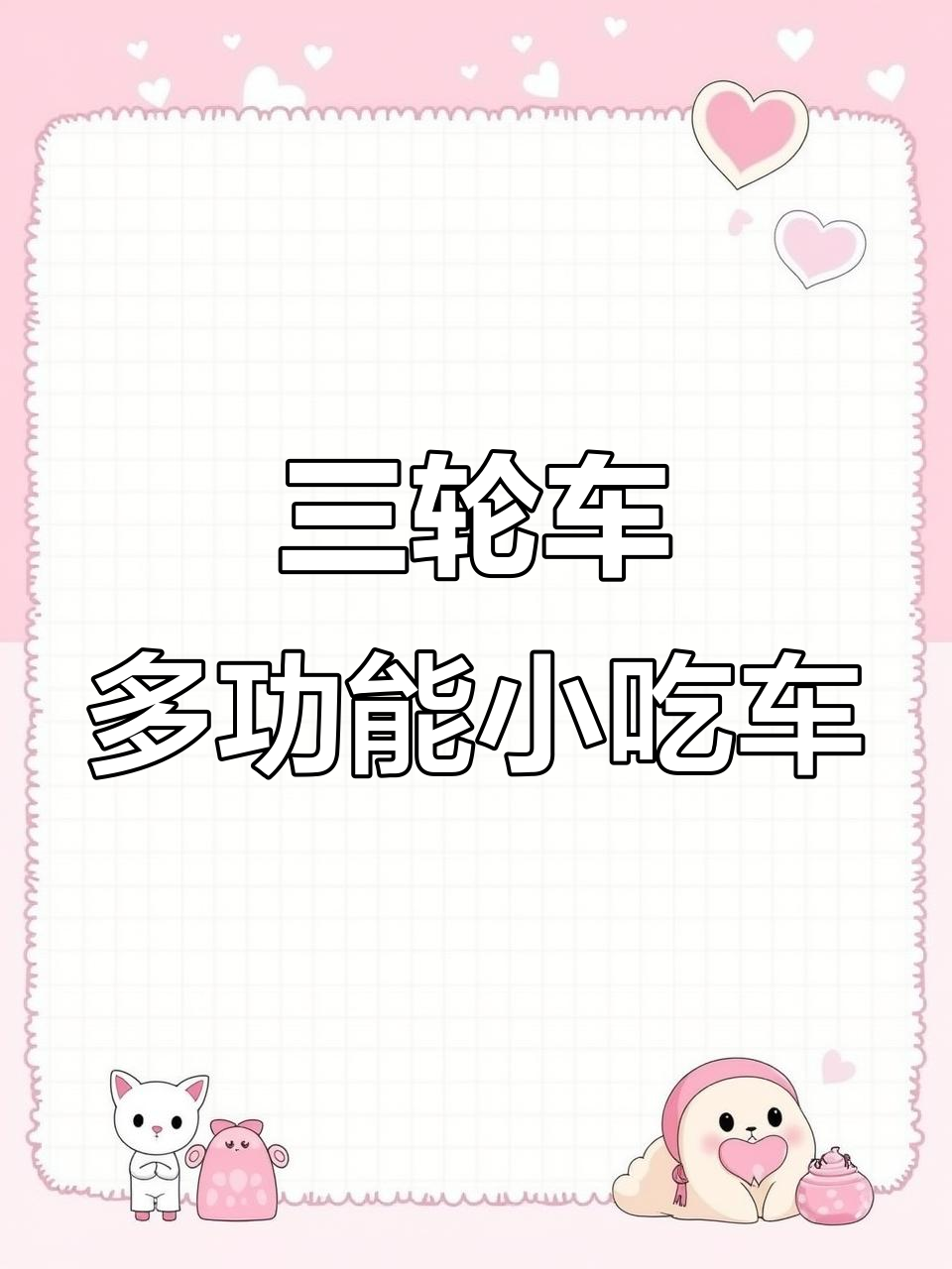 定制三轮车美食厨房,四功能一体设计,轻松应对各种小吃需求