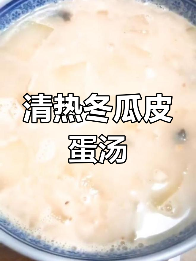 清爽冬瓜皮蛋汤,清热解毒又美味