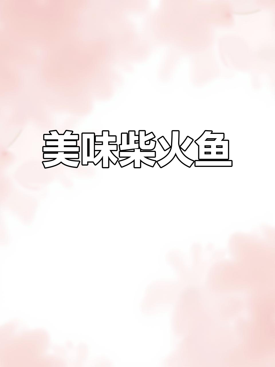 湖南柴火鱼,去腥处理干净,炒煎皆宜,口感鲜美!