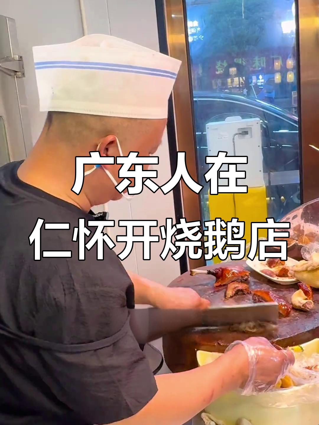 广东人带家乡味到仁怀,烧鹅店火爆酒楼市场