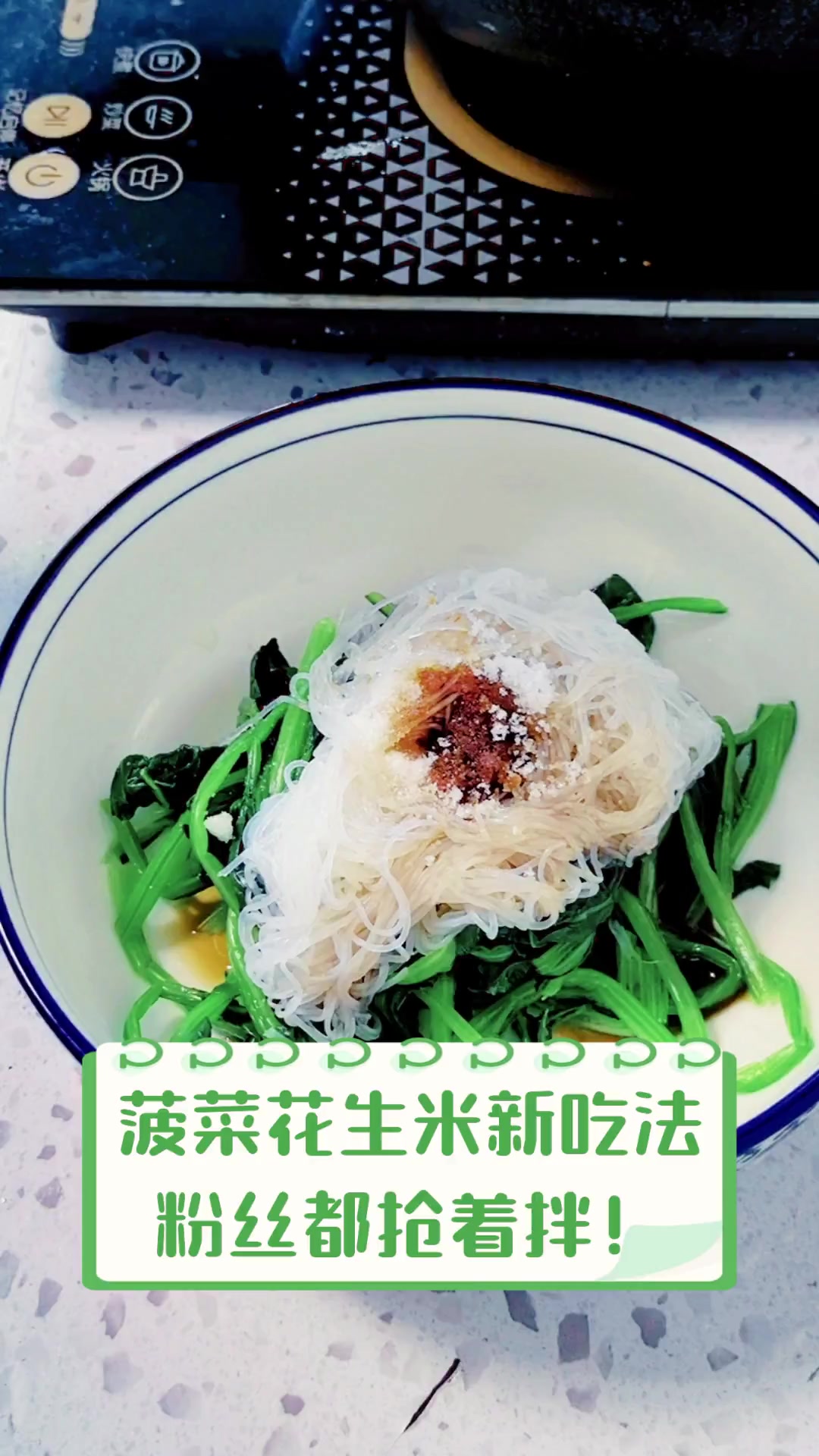 菠菜花生米新吃法,粉丝都抢着拌!