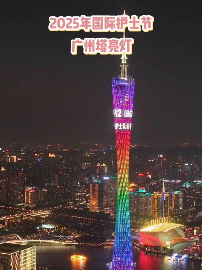 5月12日晚,广州塔为“国际护士节”亮灯——关爱护士队伍,守护人民健康 国际护士节 健康广