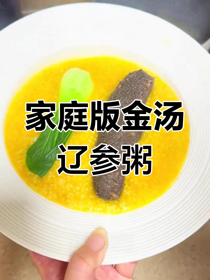 在家轻松做出酒店级海参小米粥,营养满满超简单