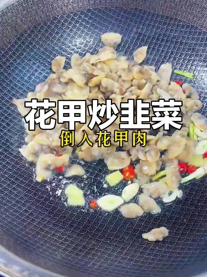 花甲肉与韭菜的完美搭配,经典海鲜炒法