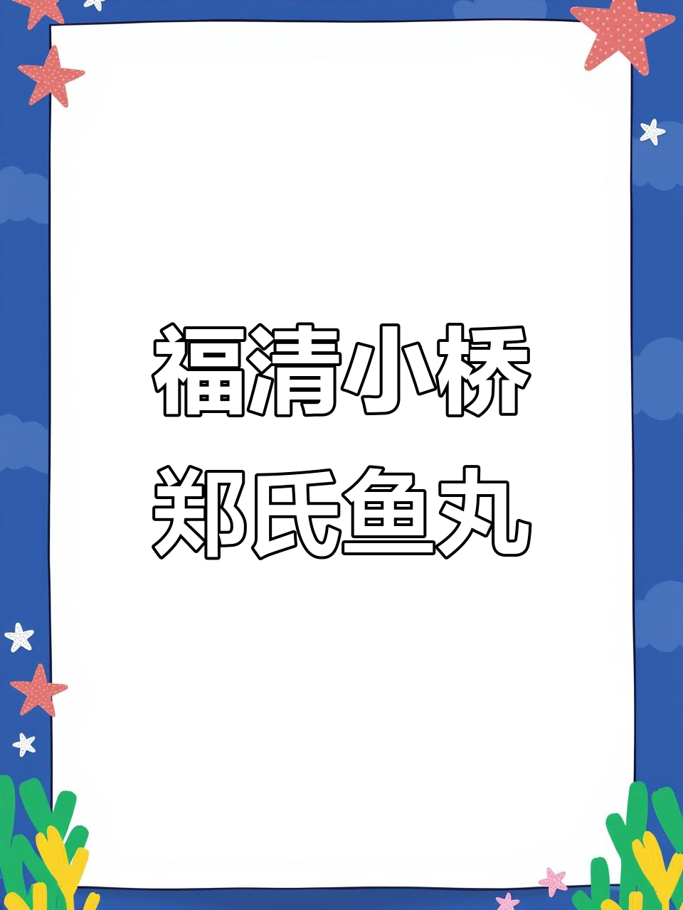 福清玉屏新开温馨鱼丸店,Q弹嫩滑让人停不下来