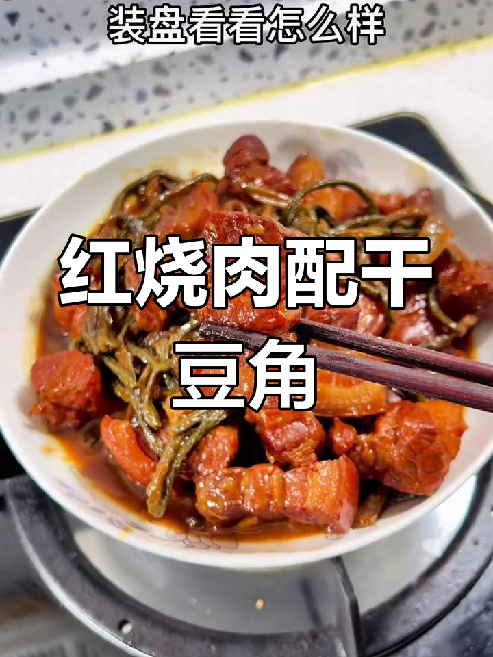 干豆角红烧肉,米饭都多吃两碗