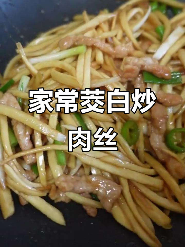 茭白炒肉丝,家常美味轻松做