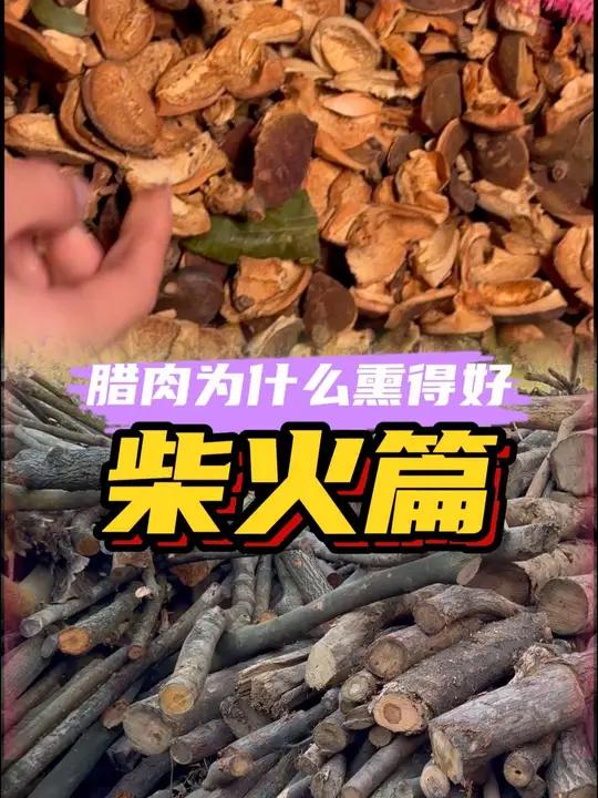要想熏出一块好腊肉,不仅要猪肉原材料好,柴火的选择也是很重要的,看起来容易,做起来难,细节