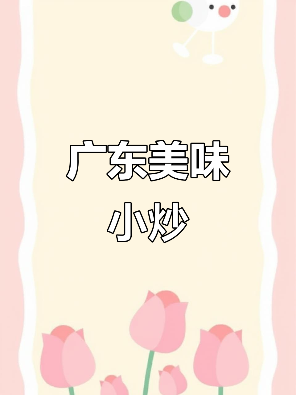 广东经典小炒,雪花牛肉配辣椒蒜头猛火快炒