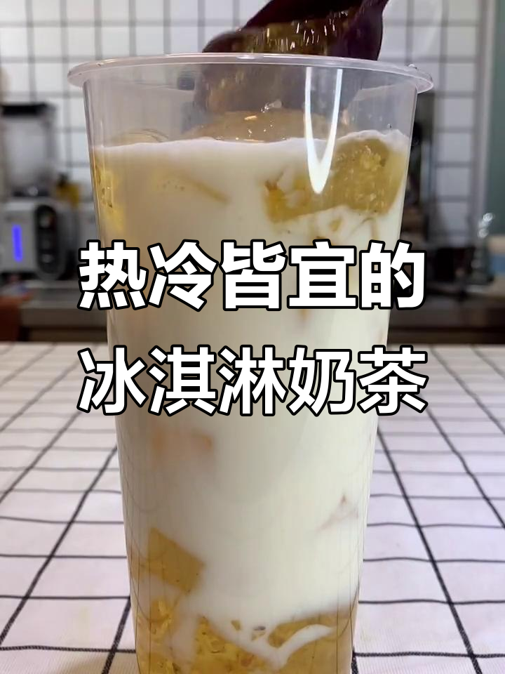 这款冰淇淋奶茶,热饮冷饮都能做!