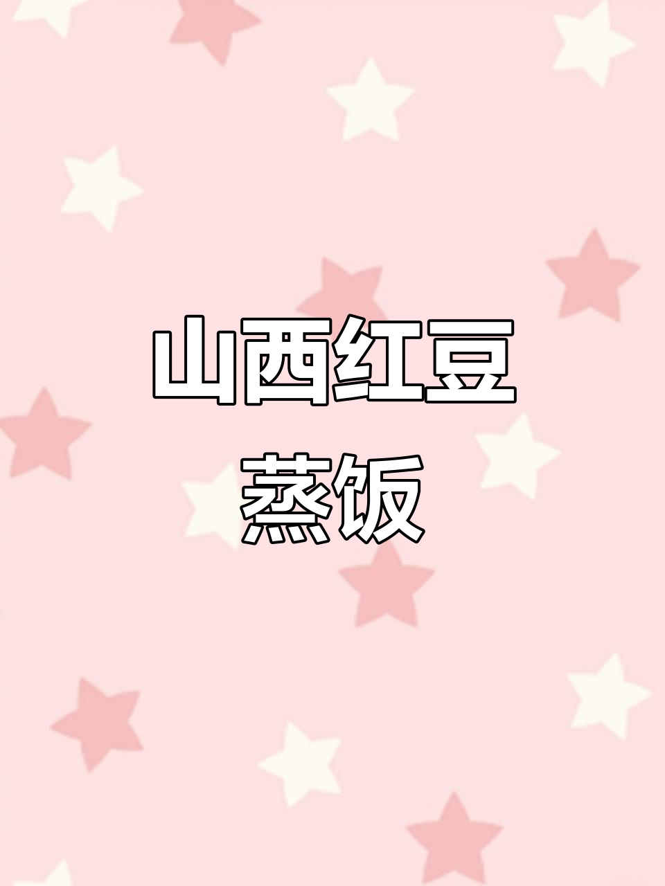 山西特产红豆蒸饭,软糯香甜又营养,情人节必备!