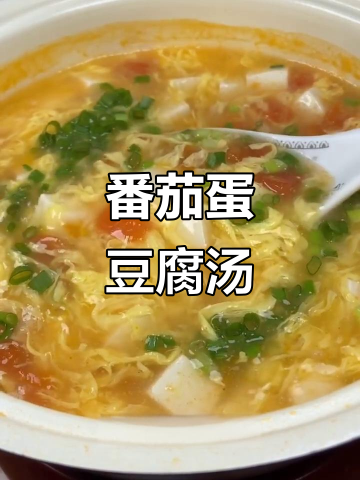 西红柿鸡蛋豆腐汤,低热量高蛋白,美味又掉秤
