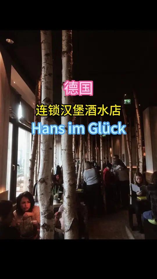 Hans im Gluck德国汉堡酒水店 
