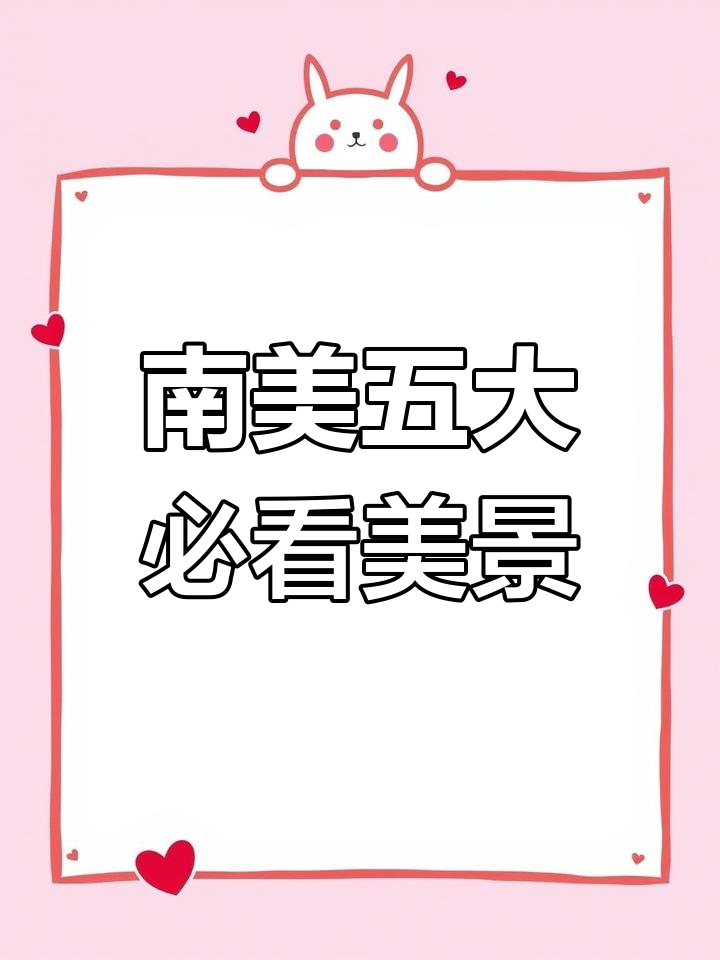 南美五国游,探秘巴西、阿根廷等地的最美景点