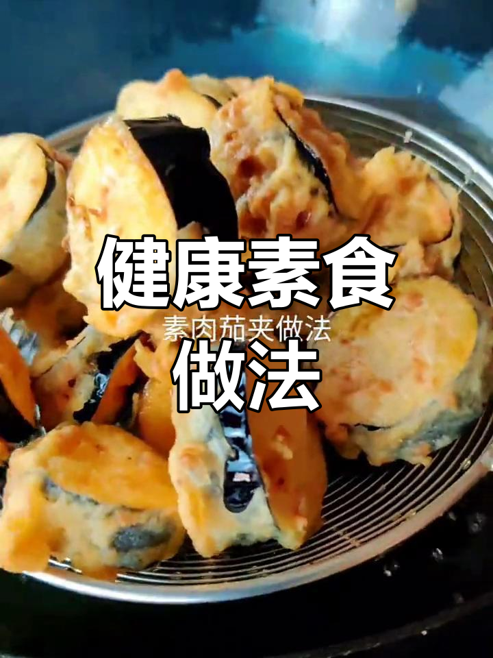 素肉茄夹的做法,轻松学做美味