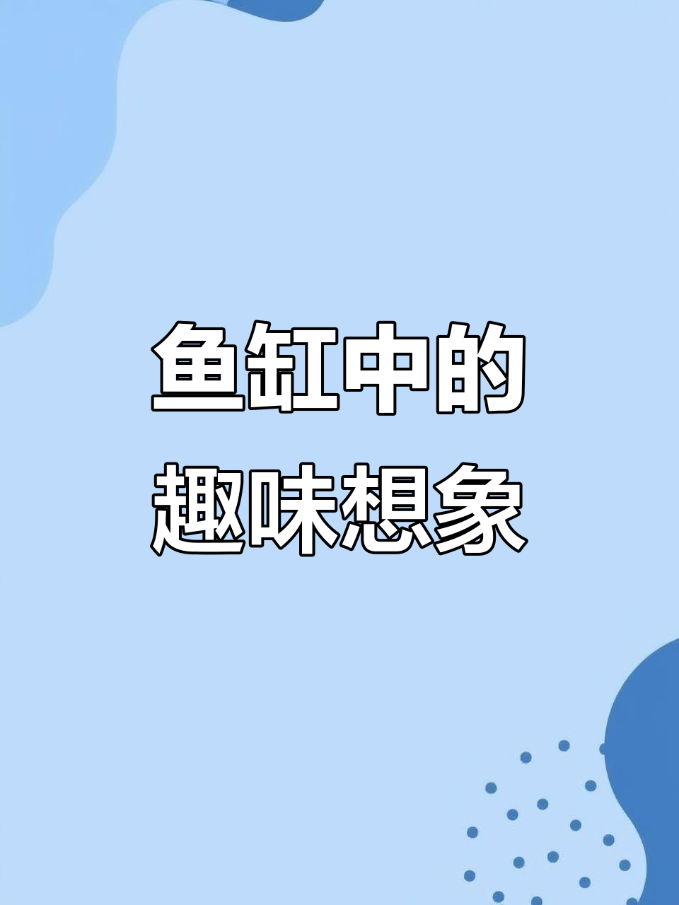 鱼缸里的想象力:如何用一只鲨鱼和火箭船创造无限乐趣