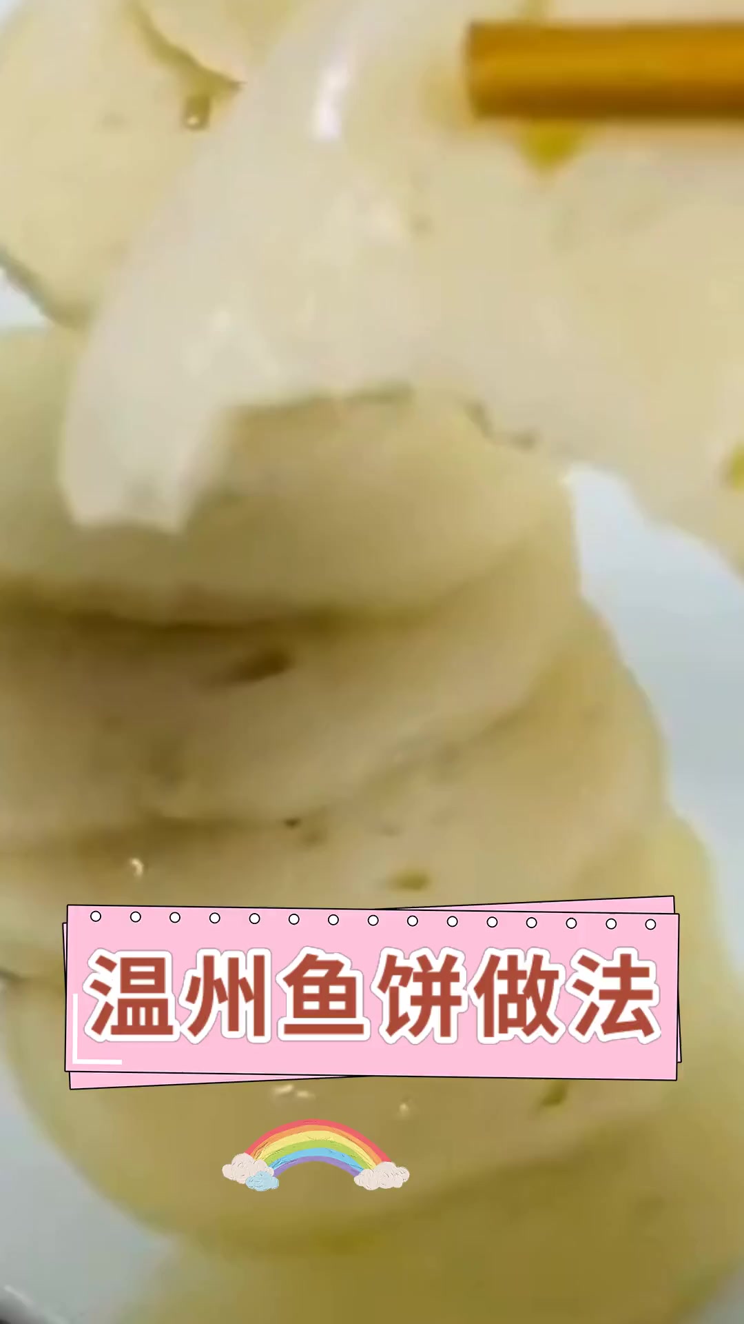 温州鱼饼做法
