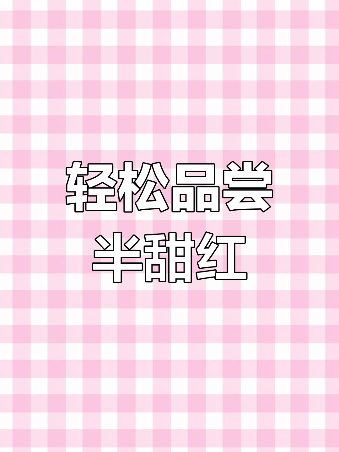 冰冻红酒也能好喝,半甜红葡萄酒带你享受不一样的口感