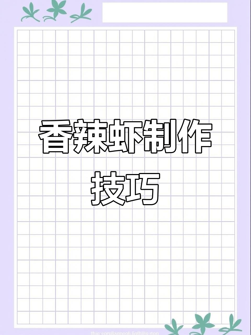 每天厨房挑战，香辣虾做法大揭秘！