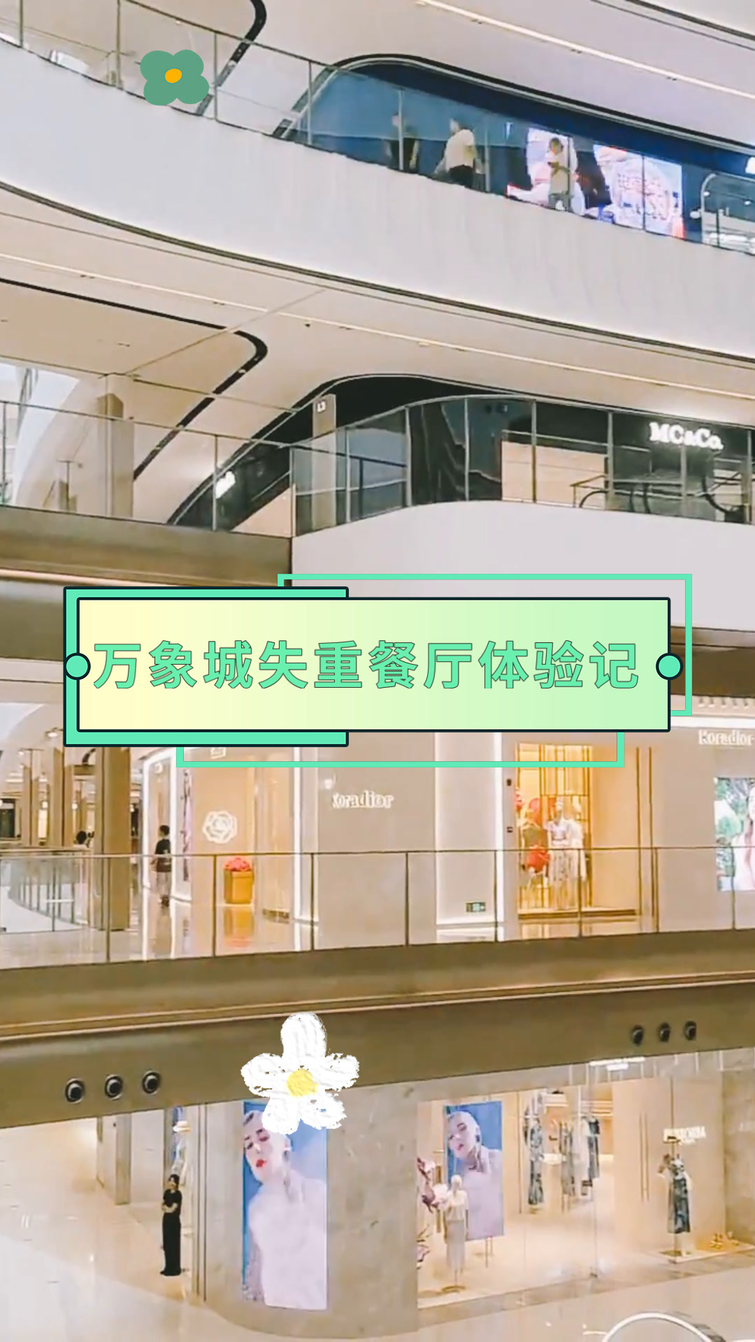 万象城失重餐厅体验记