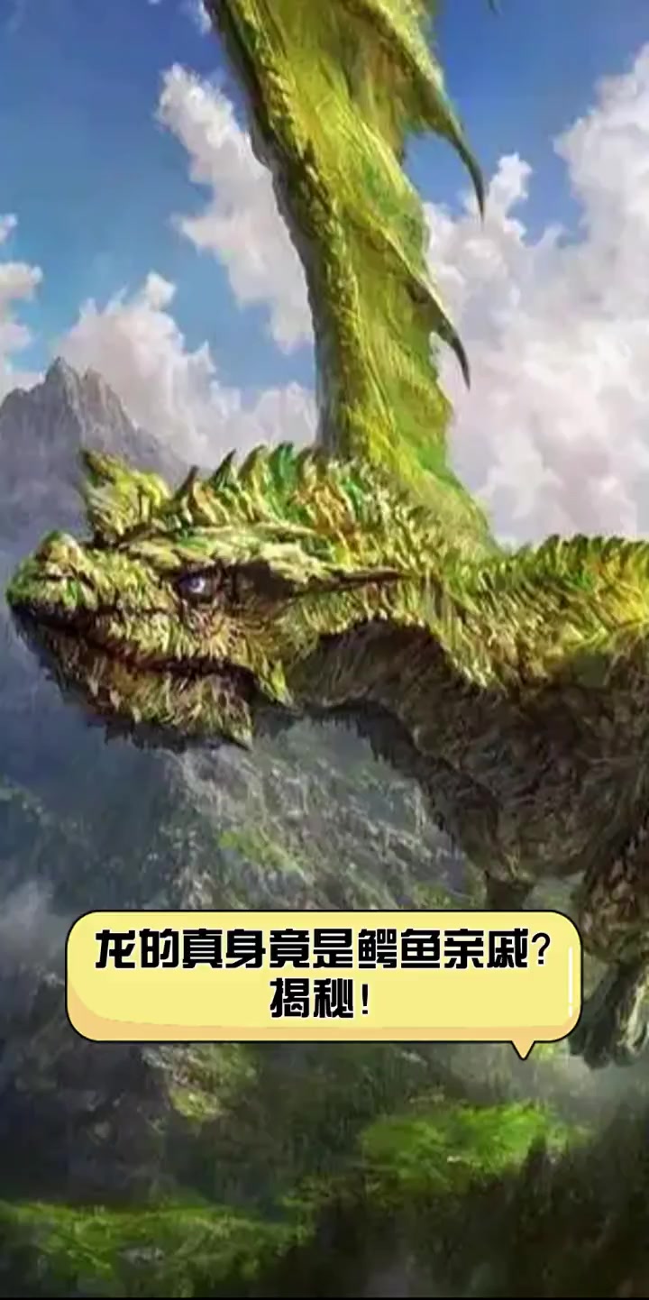 龙的真身竟是鳄鱼亲戚?揭秘!