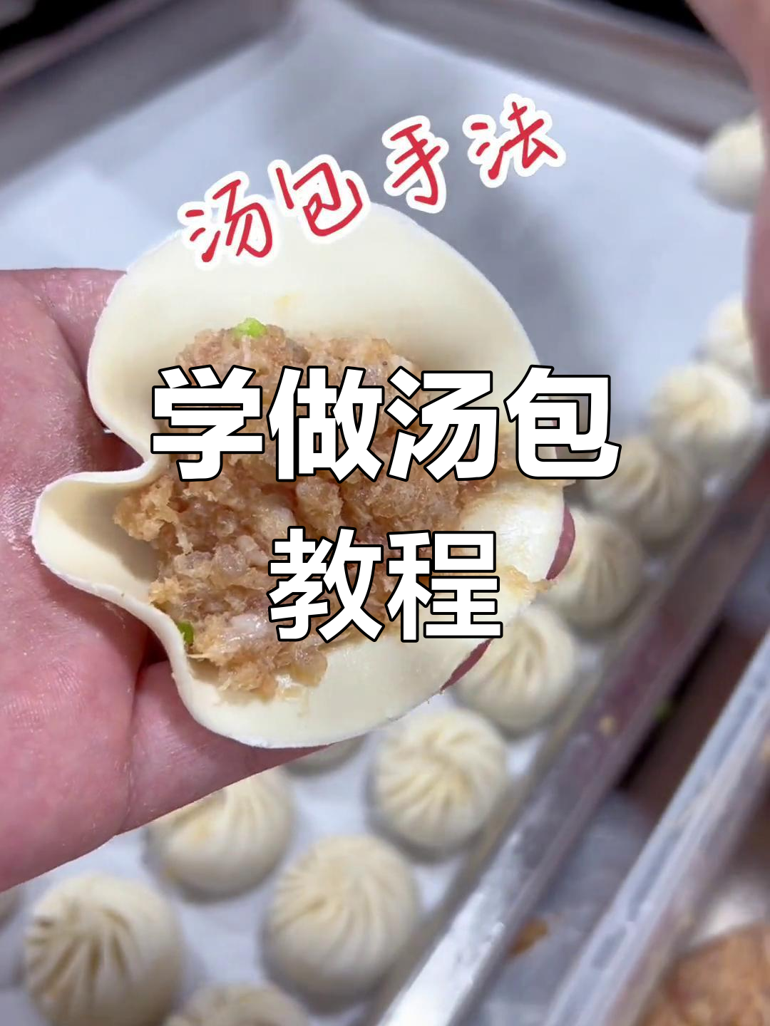 教你轻松包汤包,步骤简单又好玩