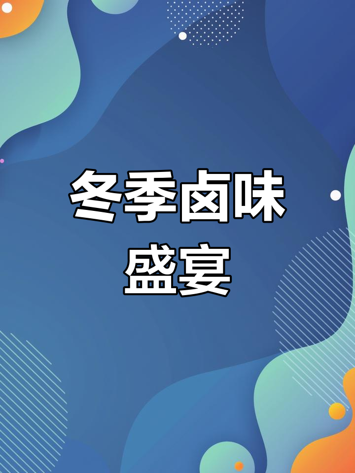 寒冷的季节,孩子们最爱的卤味,软糯香浓,简单又美味
