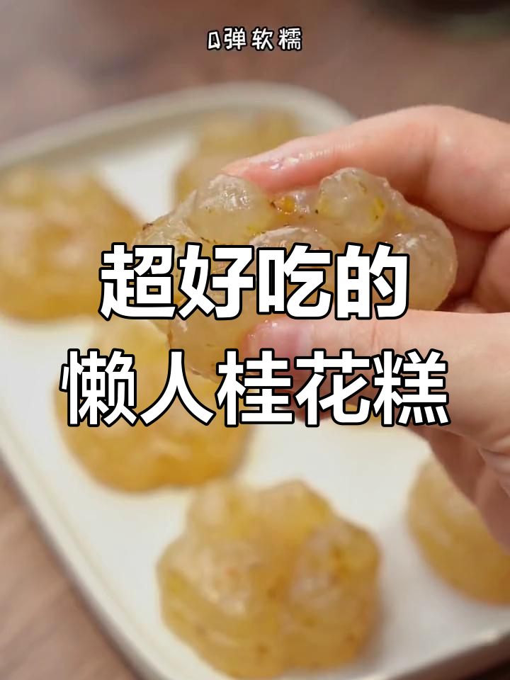 暑假必备!软糯桂花糕,孩子最爱