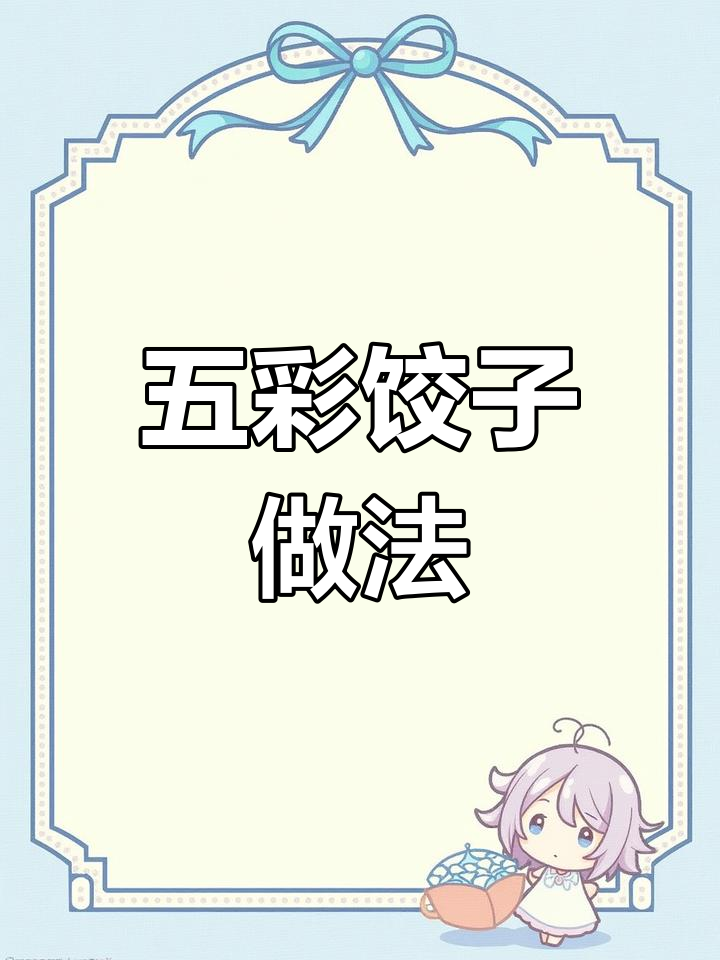 彩虹饺子年夜饭,五种口味一学就会