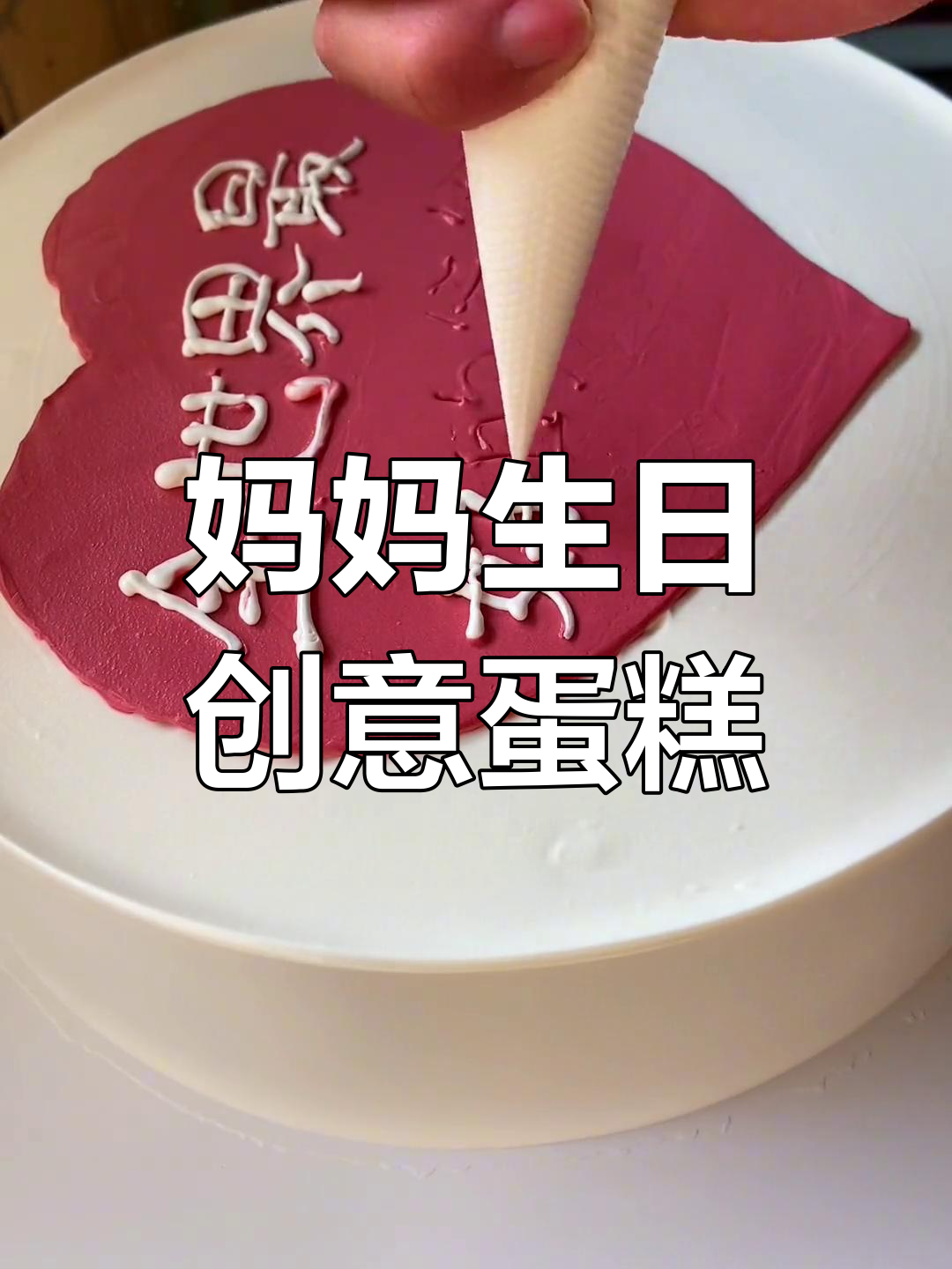 送给妈妈的创意蛋糕,简单又美