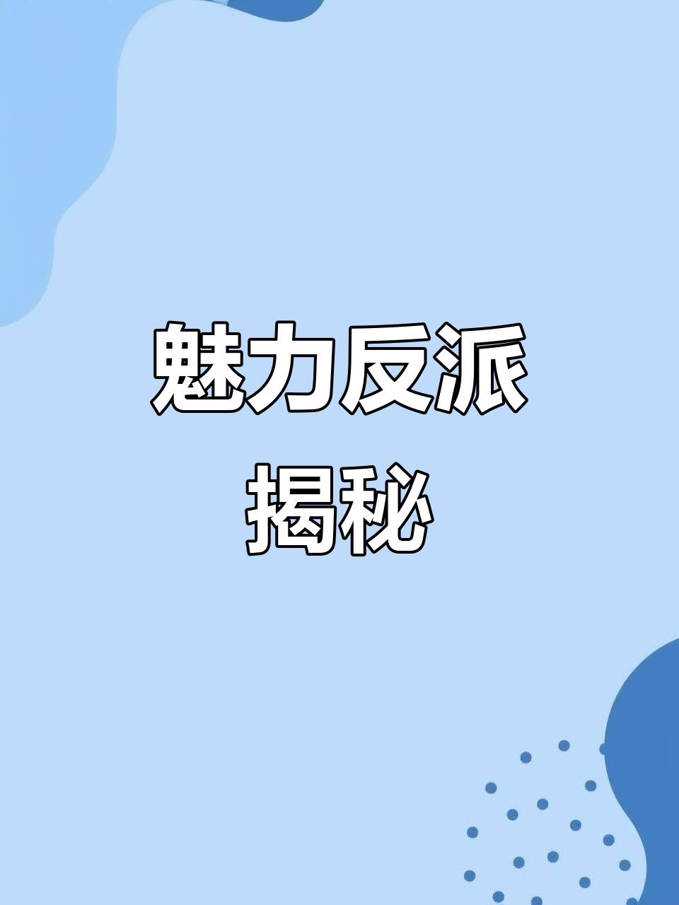 这位迷人反派,你能记住他的名字吗?