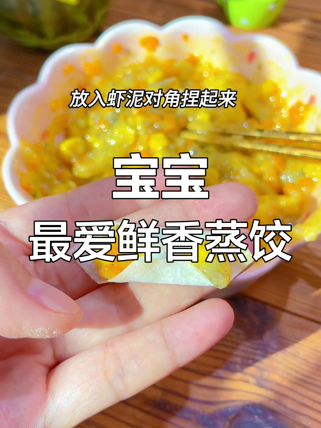 轻松蒸饺,宝宝爱吃的玉米虾仁