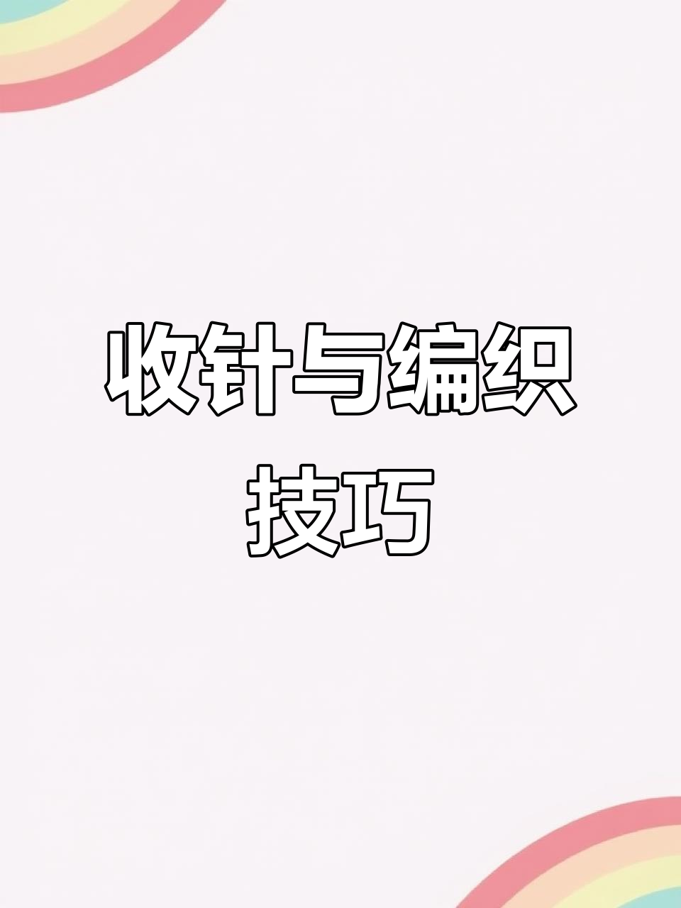 织完三个鱼骨刺后，如何收针并继续编织数字教程