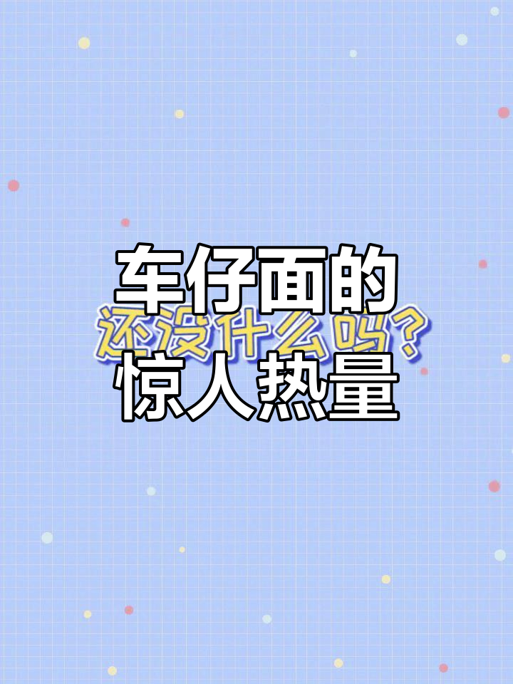 车仔面配鱼蛋,热量堪比七八个馒头!