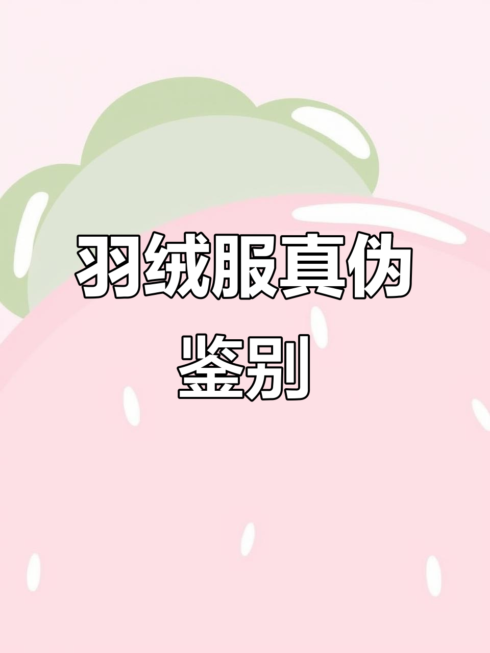 辨别加拿大鹅真假，镭射标是关键！