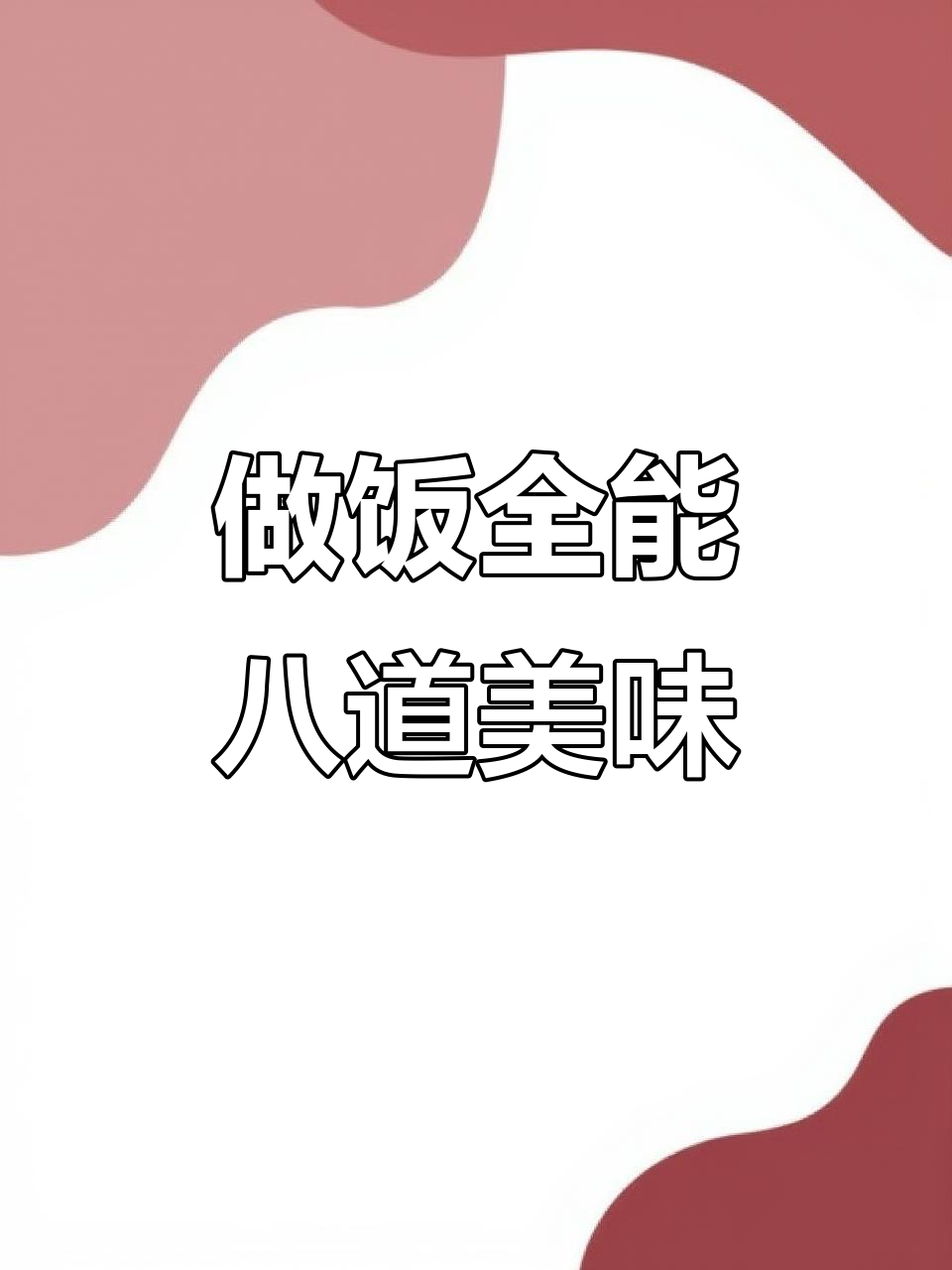 我会做菜做饭,八大碗家常美食轻松搞定