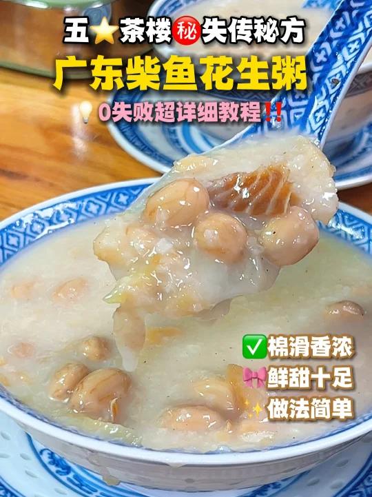 广东失传怀旧柴鱼花生粥鲜甜棉滑香浓