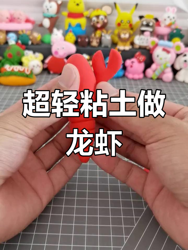 幼儿园创意手工:超简单太空泥小龙虾制作教程