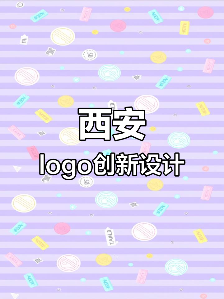 西安logo设计创意：钟楼变火车，熊猫与徽派建筑巧妙结合